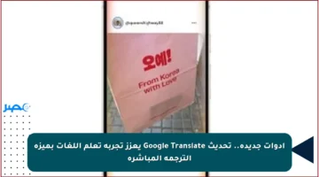 أدوات جديدة.. تحديث Google Translate يعزز تجربة تعلم اللغات بميزة الترجمة المباشرة